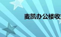 麦凯办公楼收益率高达15%