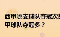 西甲哪支球队夺冠次数最多？为什么近几年西甲球队夺冠多？