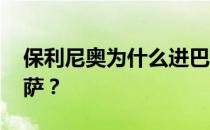 保利尼奥为什么进巴萨 保利尼奥为什么去巴萨？