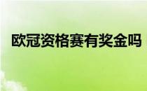 欧冠资格赛有奖金吗 欧冠资格赛有奖金吗 