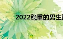 2022稳重的男生适合学什么专业？