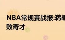 NBA常规赛战报:鹈鹕六人双1273360102击败奇才