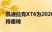 凯迪拉克XT6为2020年豪华跨界派对带来三排座椅