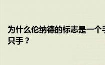 为什么伦纳德的标志是一个手掌？为什么伦纳德的手势是一只手？