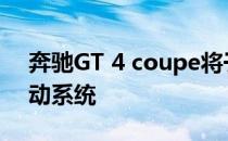 奔驰GT 4 coupe将于2020年获得插电式混动系统