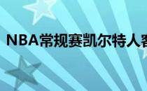 NBA常规赛凯尔特人客场124-104战胜掘金