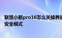 联想小新pro16怎么关掉养护模式 联想小新Pro16怎么进入安全模式 