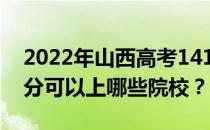 2022年山西高考141分可以报哪些大学 141分可以上哪些院校？