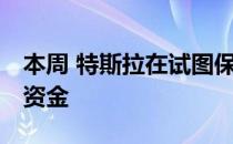 本周 特斯拉在试图保持势头时 正在寻找新的资金