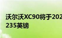 沃尔沃XC90将于2020年在英国上市 起价52 235英镑