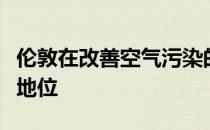 伦敦在改善空气污染的创新措施方面处于领先地位