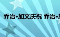 乔治·加文庆祝 乔治·加文为什么要打替补？