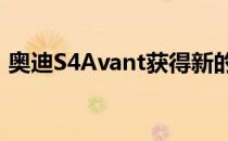 奥迪S4Avant获得新的轻度混合动力V6柴油