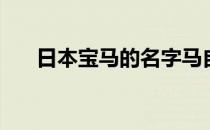 日本宝马的名字马自达3昂克赛拉评价