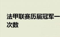 法甲联赛历届冠军一览表 法甲冠军历届冠军次数 