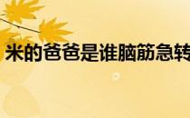 米的爸爸是谁脑筋急转弯答案 米的爸爸是谁 