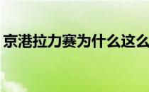 京港拉力赛为什么这么多京港拉力赛被叫停？