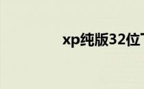 xp纯版32位下载安装教程