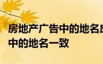 房地产广告中的地名应当与标准地名批准文件中的地名一致