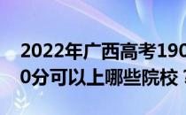 2022年广西高考190分可以报哪些大学？190分可以上哪些院校？