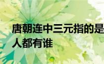 唐朝连中三元指的是哪三元 唐代连中三元的人都有谁 