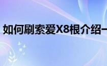 如何刷索爱X8根介绍一下刷索爱X8根的方法