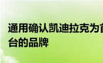 通用确认凯迪拉克为首款推出新一代电动车平台的品牌