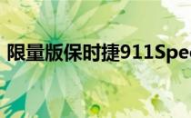 限量版保时捷911Speedster现已在英国上�