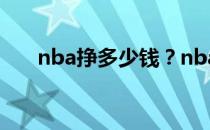 nba挣多少钱？nba绿为什么叫追梦？