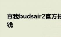 真我budsair2官方报价 真我BudsAir3多少钱 