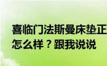 喜临门法斯曼床垫正反面 喜临门法斯曼床垫怎么样？跟我说说