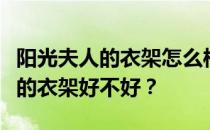 阳光夫人的衣架怎么样？谁能告诉我阳光夫人的衣架好不好？