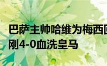 巴萨主帅哈维为梅西回归敞开大门他的球队刚刚4-0血洗皇马