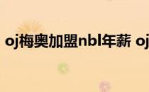 oj梅奥加盟nbl年薪 oj梅奥为什么打不出来？