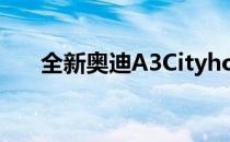 全新奥迪A3Cityhopper两厢即将上�