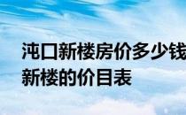 沌口新楼房价多少钱？一平米 请告诉我沌口新楼的价目表