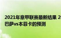 2021年意甲联赛最新结果 2021/22赛季欧洲杯第五轮展望:巴萨vs本菲卡的预测