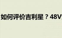 如何评价吉利星？48V灯光混合系统节省燃油