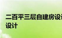 二百平三层自建房设计 自建3层400平米房子设计 