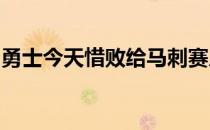 勇士今天惜败给马刺赛后乔丹普尔接受了采访