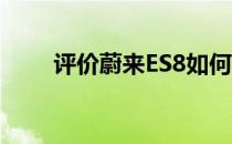 评价蔚来ES8如何被称为未来旗舰？