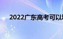 2022广东高考可以填多少学校和专业？