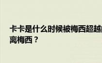 卡卡是什么时候被梅西超越的 说实话 为什么卡卡会远行远离梅西？