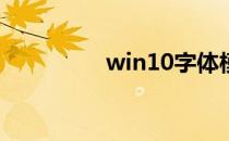 win10字体模糊怎么办？