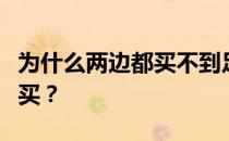 为什么两边都买不到足球？为什么先租足球再买？