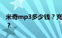 米奇mp3多少钱？充电时可以听米奇MP3吗？