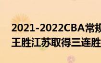 2021-2022CBA常规赛10.27战报:北京四冠王胜江苏取得三连胜