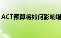 ACT预算将如何影响堪培拉的商业地产部门？