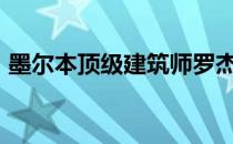 墨尔本顶级建筑师罗杰·伍德列举自己的房子