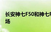 长安神七F50和神七F30皮卡投放中国汽车市场